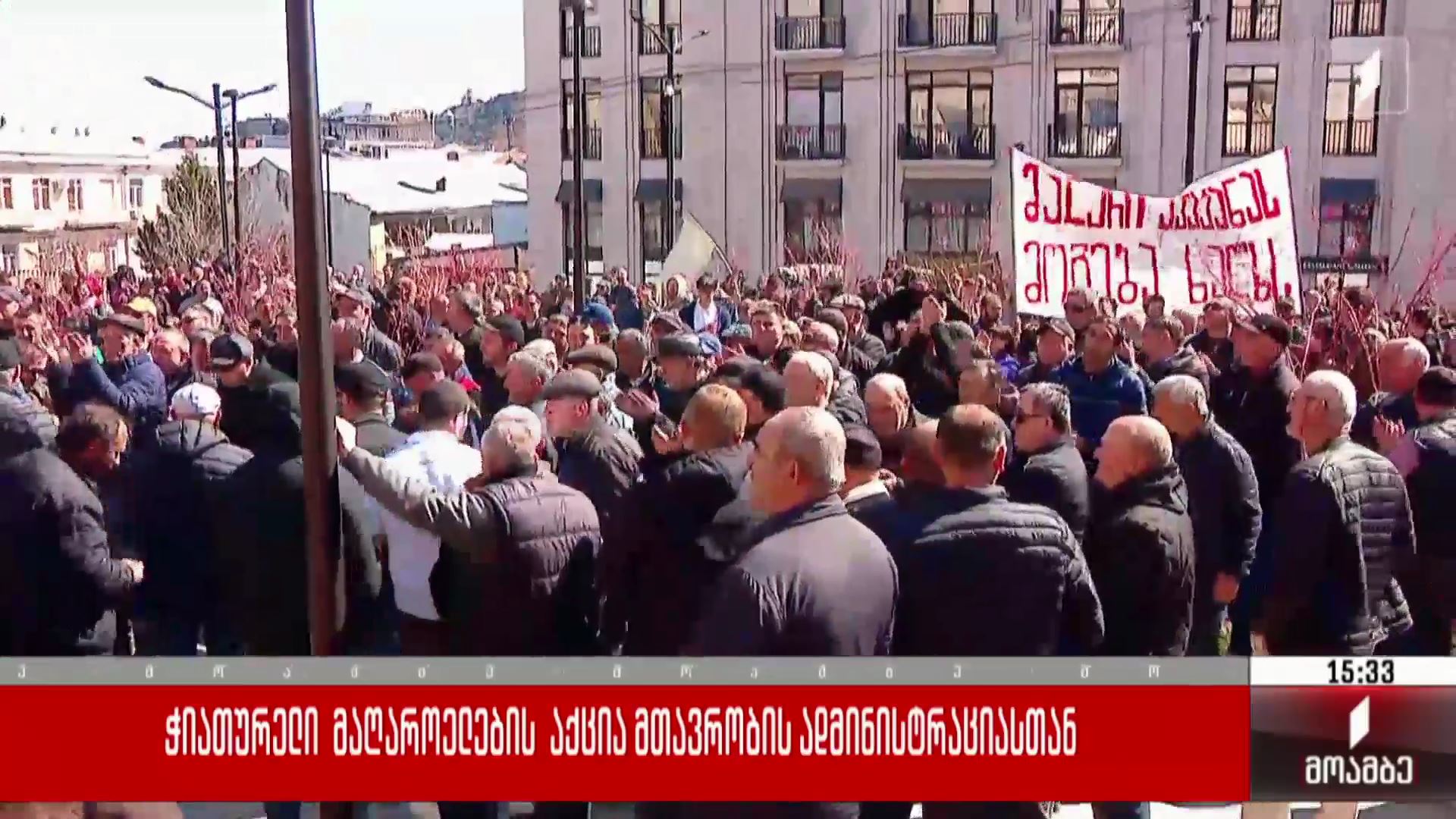 ჭიათურელი მაღაროელების აქცია მთავრობის ადმინისტრაციასთან