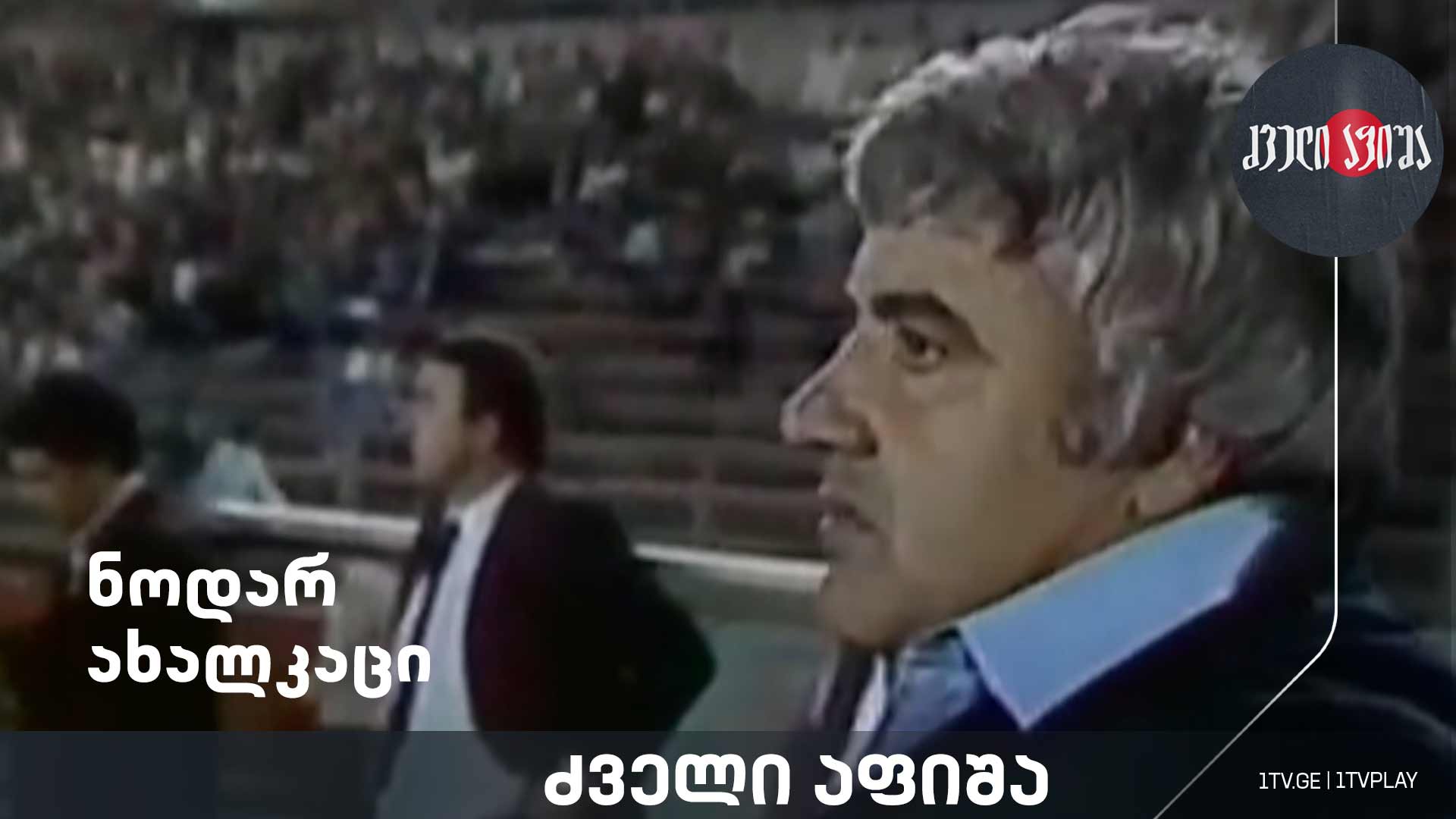 ნოდარ ახალკაცი