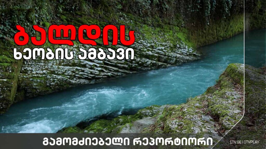 „ბალდის ხეობის ამბავი“