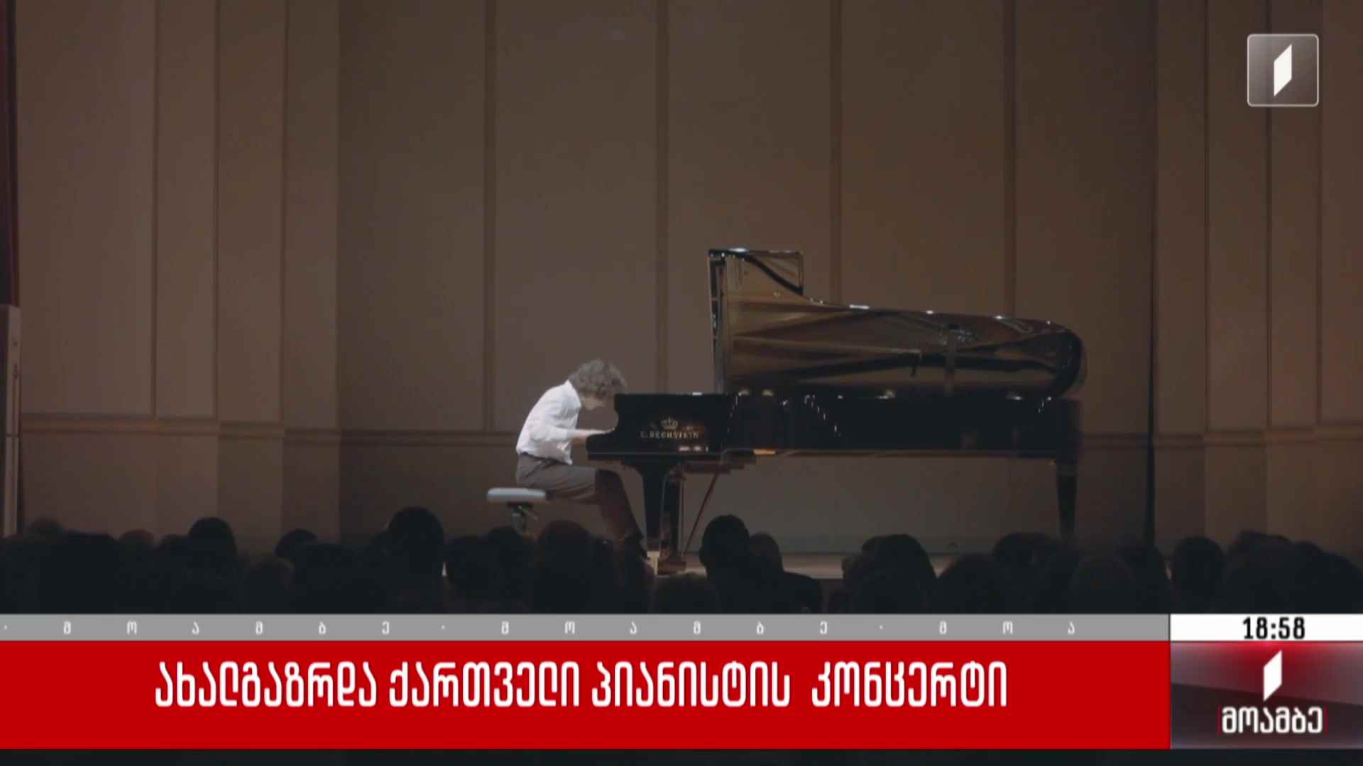 ახალგაზრდა ქართველი პიანისტის კონცერტი