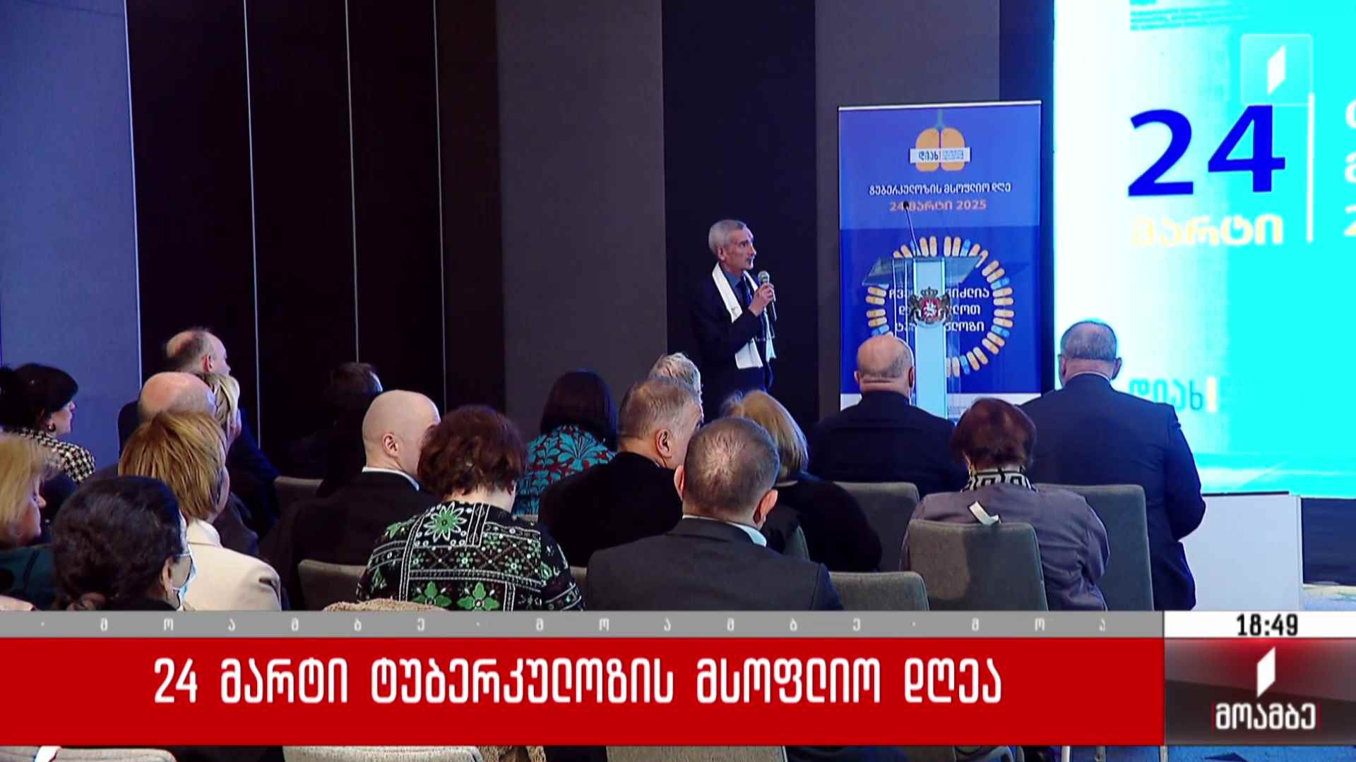 24  მარტი ტუბერკულოზის მსოფლიო დღეა