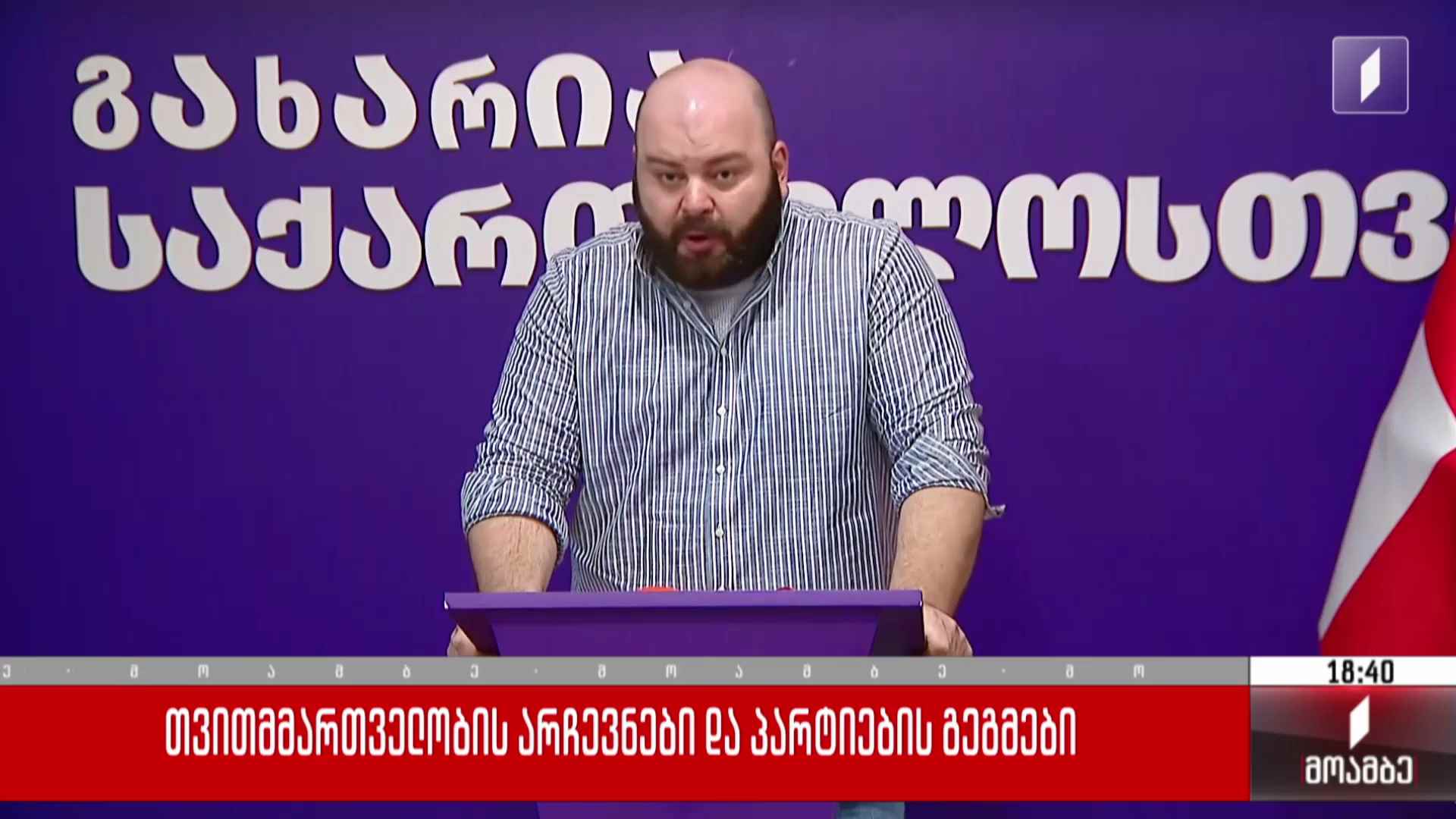 თვითმმართველობის არჩევნები და პარტიების გეგმები
