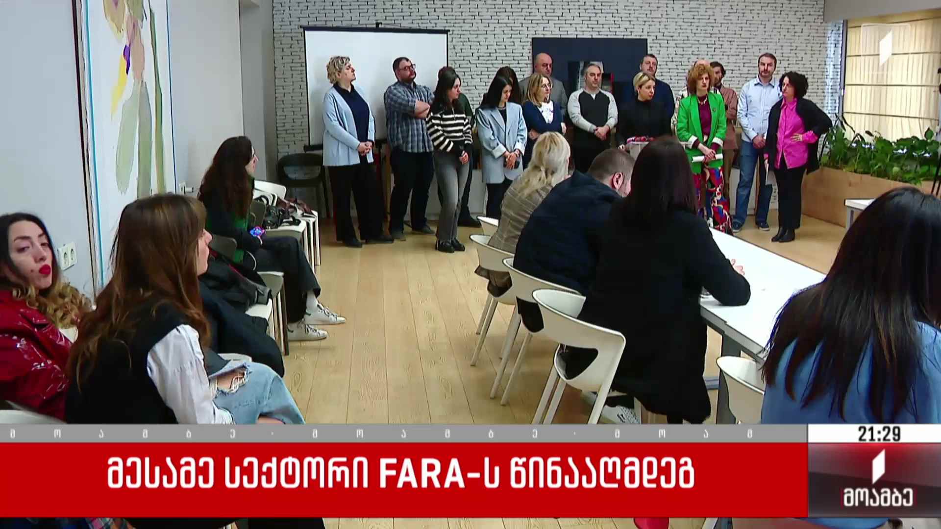 მესამე სექტორი FARA-ს წინააღმდეგ 