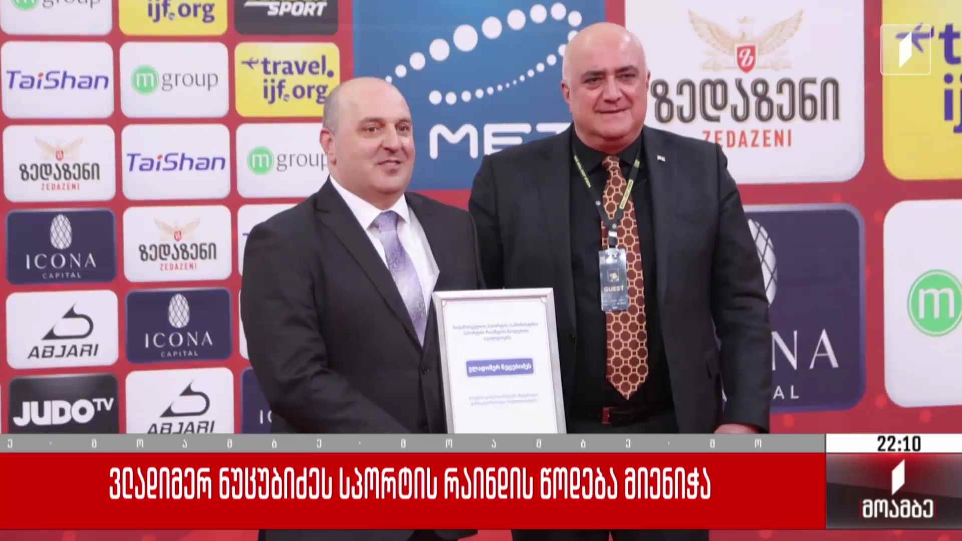 ვლადიმერ ნუცუბიძეს სპორტის რაინდის წოდება მიენიჭა