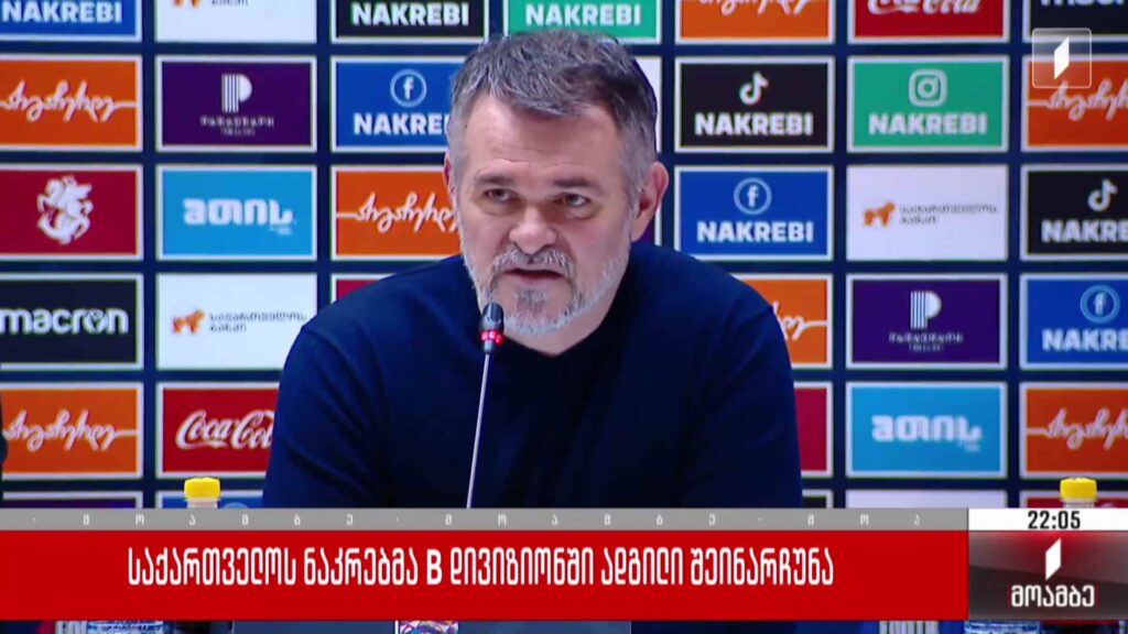 საქართველოს ნაკრებმა B დივიზიონში ადგილი შეინარჩუნა