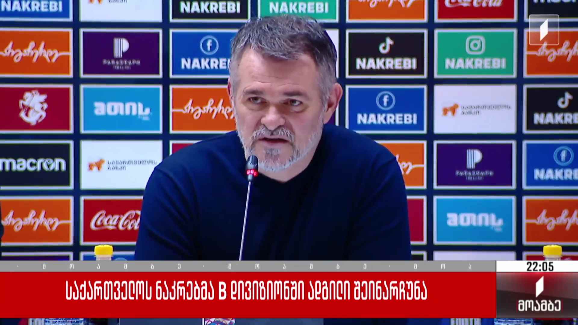 საქართველოს ნაკრებმა B დივიზიონში ადგილი შეინარჩუნა