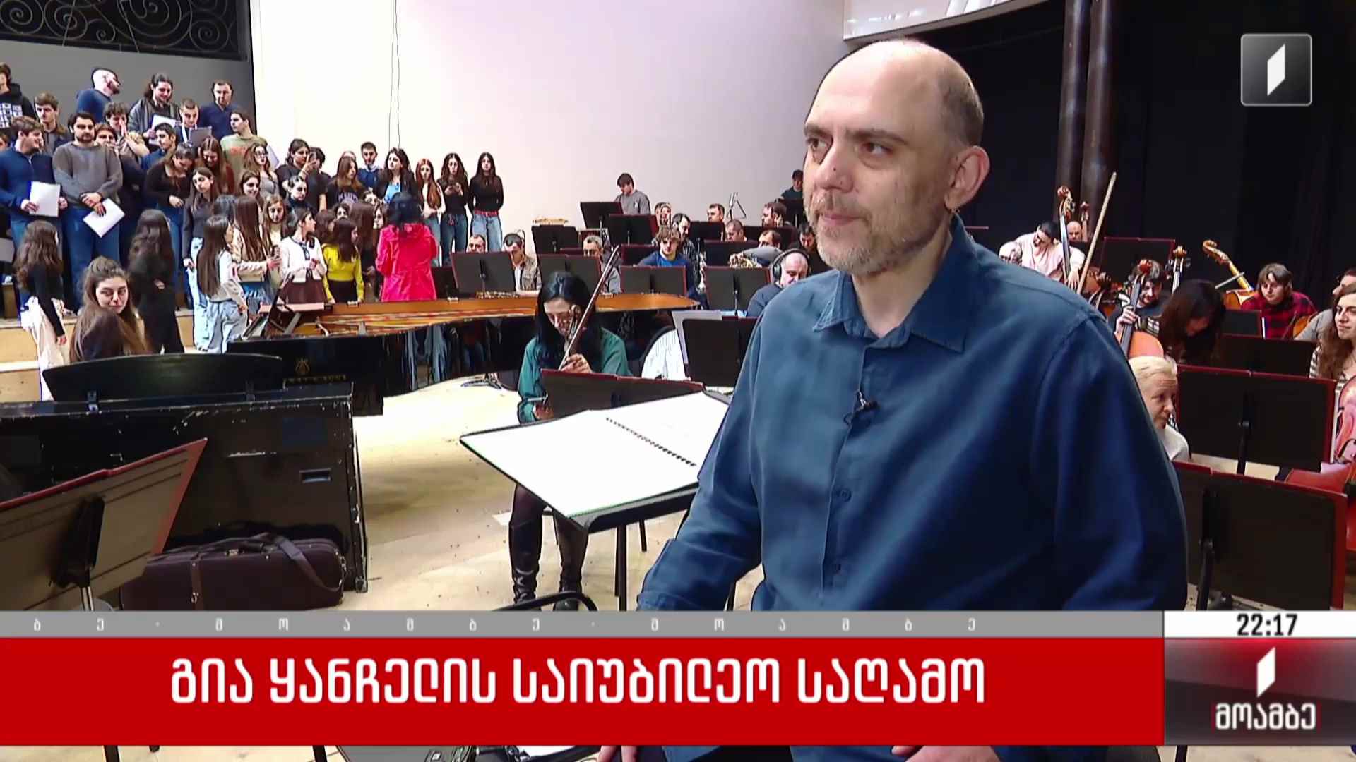 გია ყანჩელის საიუბილეო საღამო 