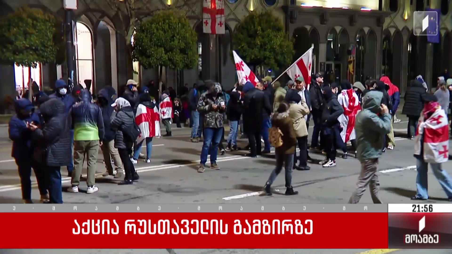 საპროტესტო აქცია რუსთაველის გამზირზე
