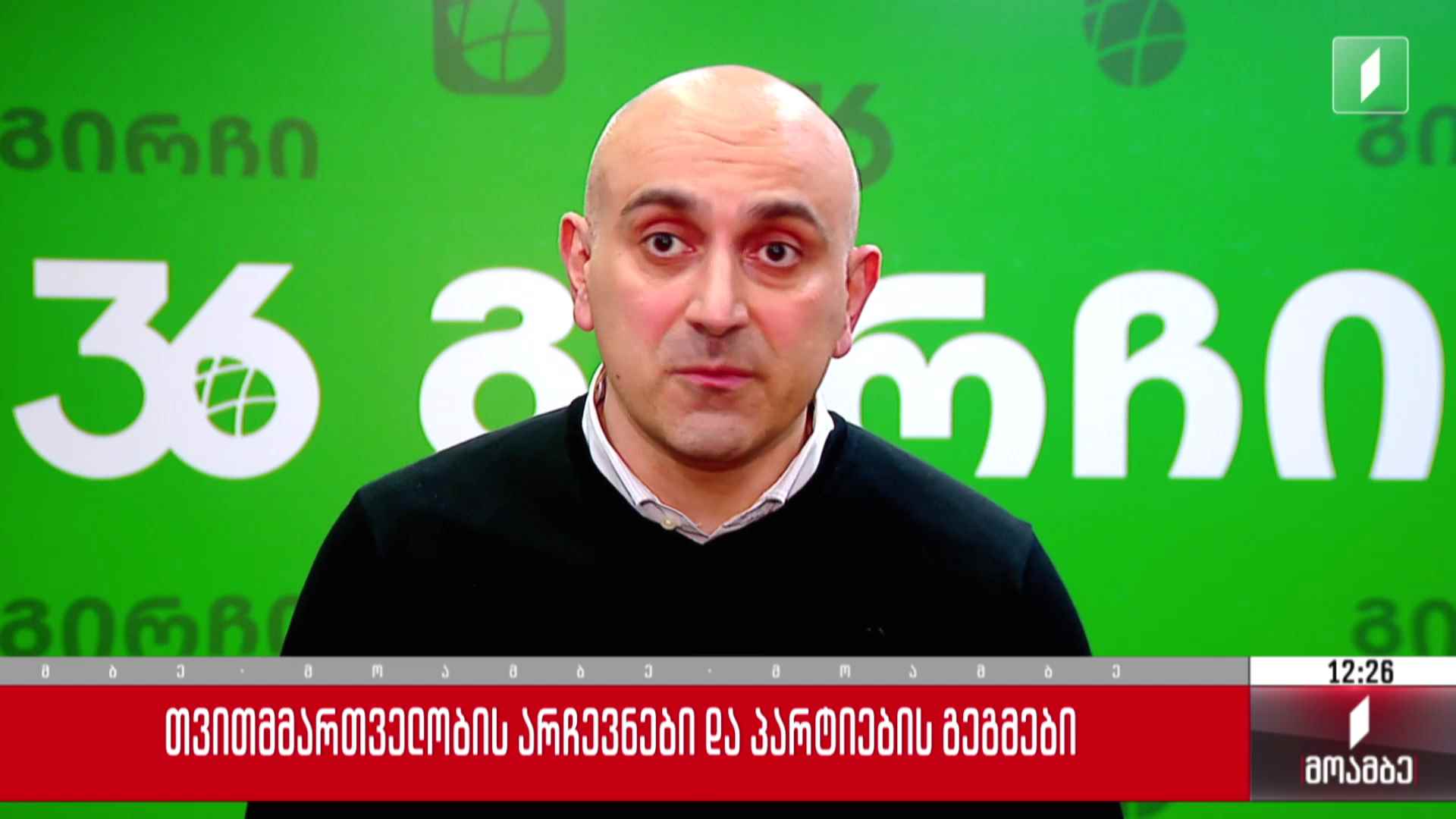 თვითმმართველობის არჩევნები და პარტიების გეგმები