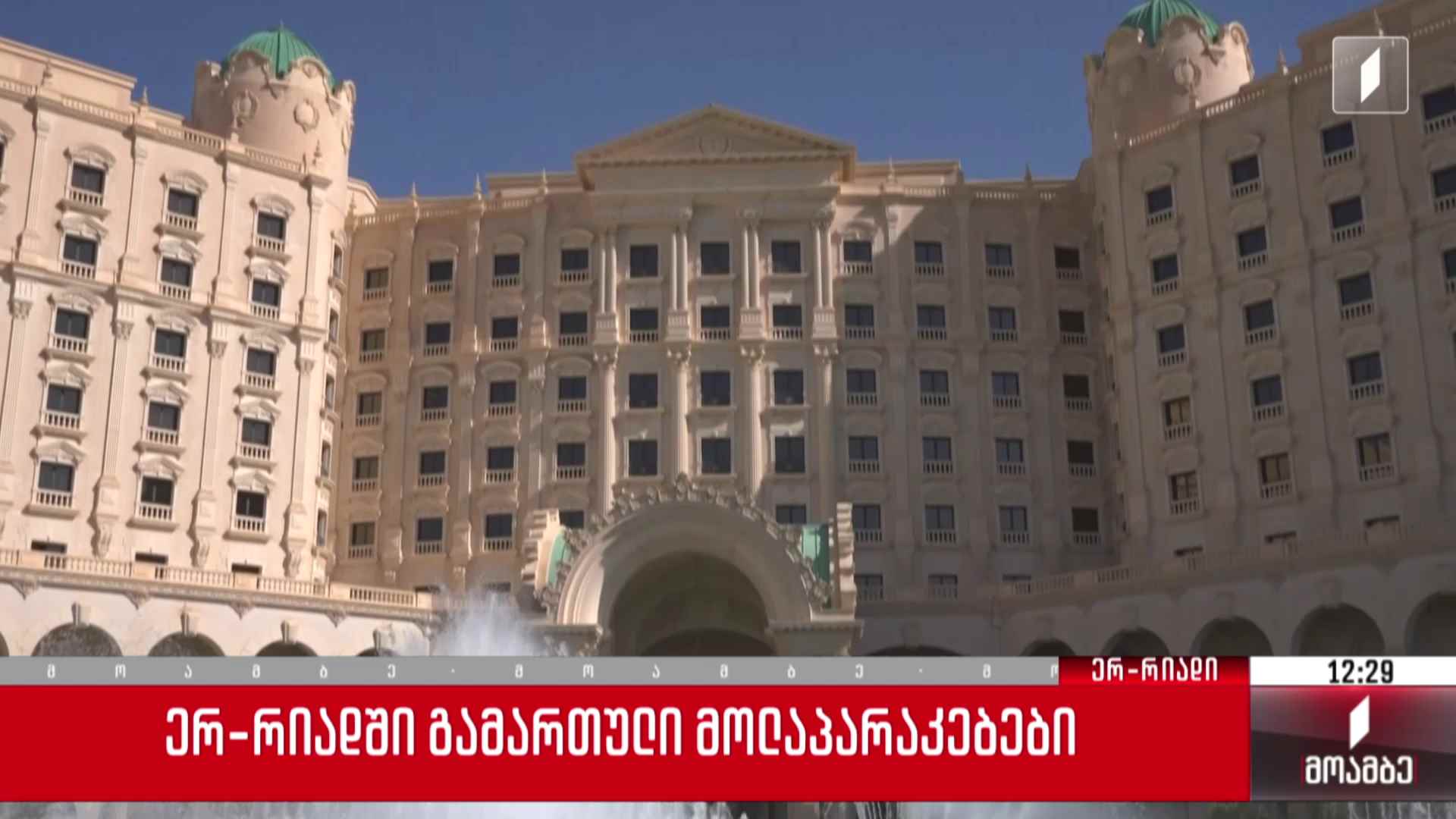 ერ რიადში გამართული მოლაპარაკებები