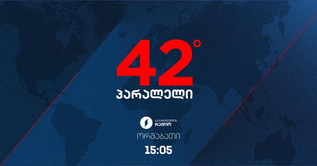 42°პარალელი - დროებითი საგამოძიებო კომისიიის მუშაობა „გარდამავალი მართლმსაჯულების“ პრინციპის კონტექსტში I 07.04.2025