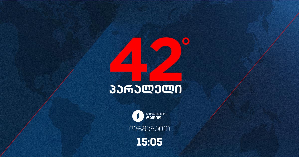 42°პარალელი - რადიკალური ფაშისტური დაჯგუფებები I 19.01.2026