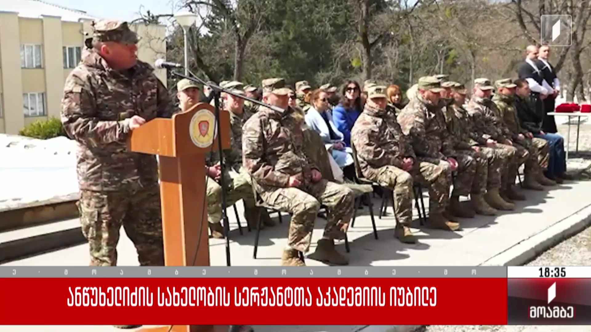 ანწუხელიძის სახელობის სერჟანტთა აკადემიის იუბილე