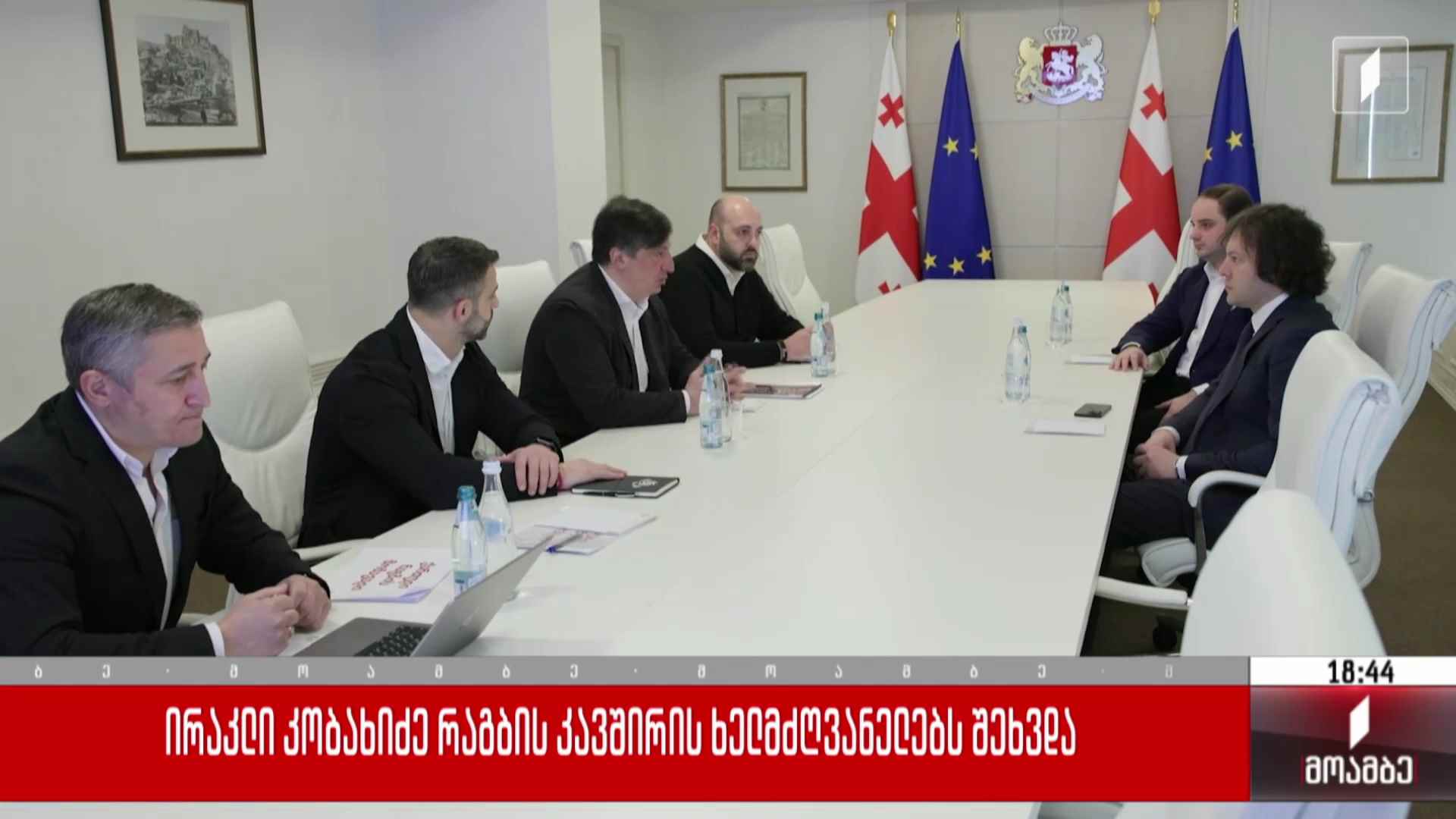 ირაკლი კობახიძე რაგბის კავშირის ხელმძღვანელებს შეხვდა