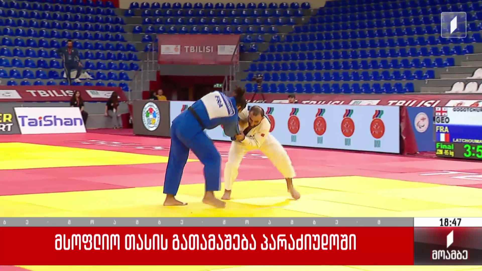 მსოფლიო თასის გათამაშება პარაძიუდოში 