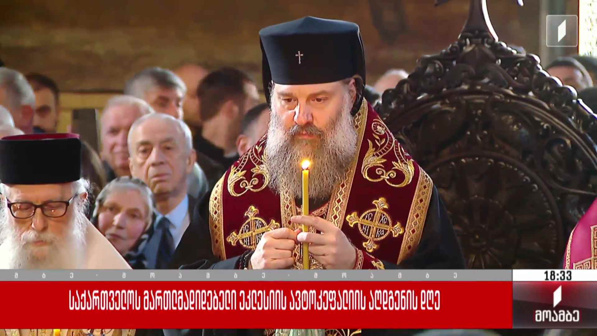 ავტოკეფალიის აღდგენის დღე