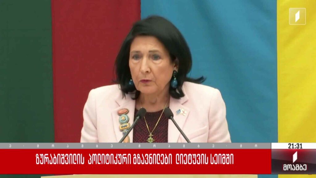 ზურაბიშვილის პოლიტიკური გზავნილები ლიეტუვის სეიმში