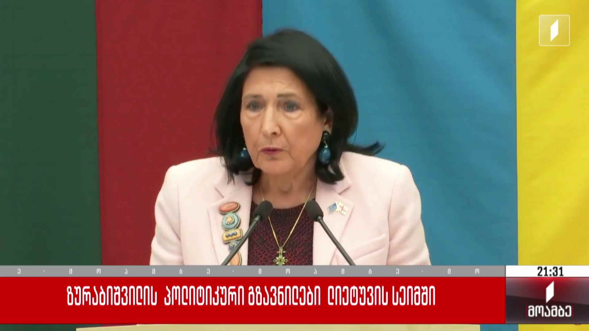 ზურაბიშვილის პოლიტიკური გზავნილები ლიეტუვის სეიმში