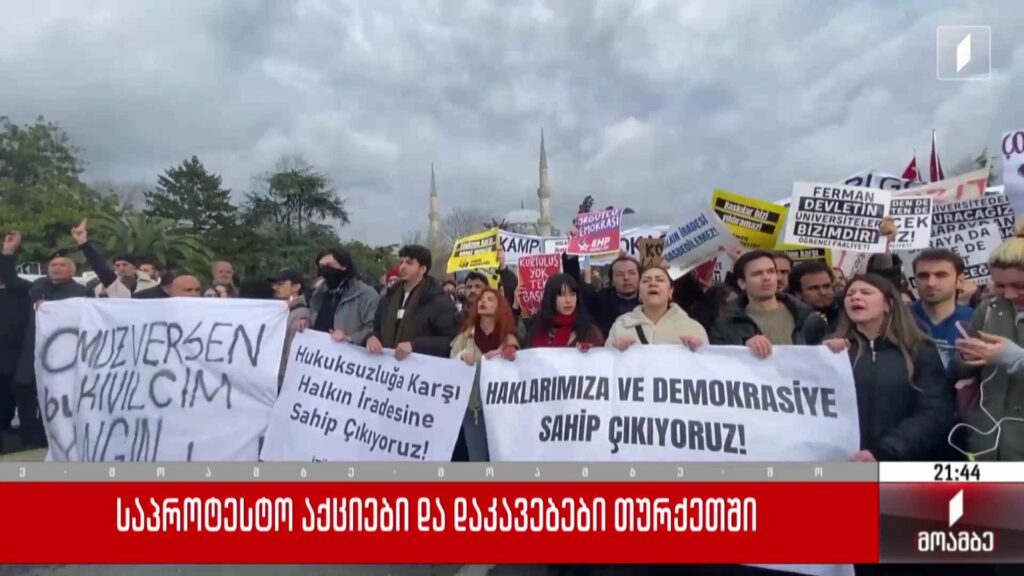 საპროტესტო აქციები და დაკავებები თურქეთში 