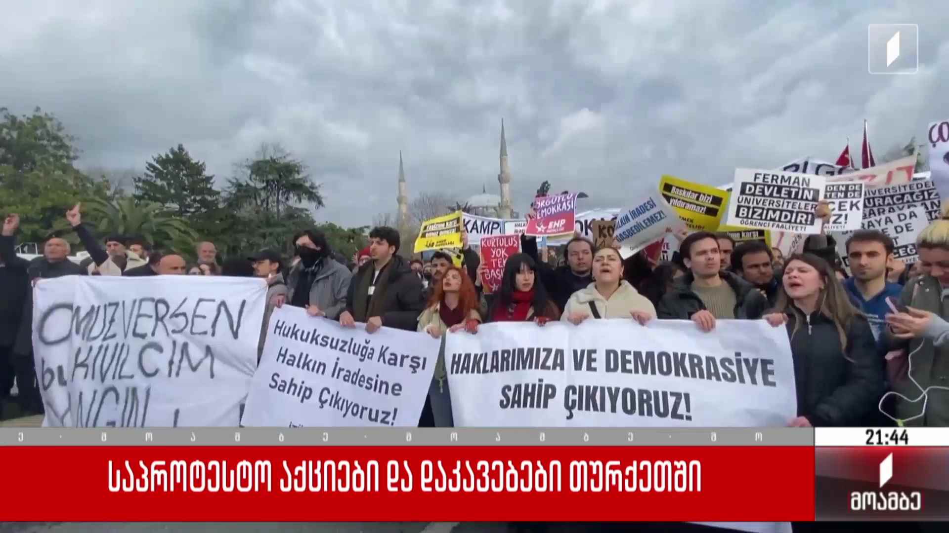 საპროტესტო აქციები და დაკავებები თურქეთში 