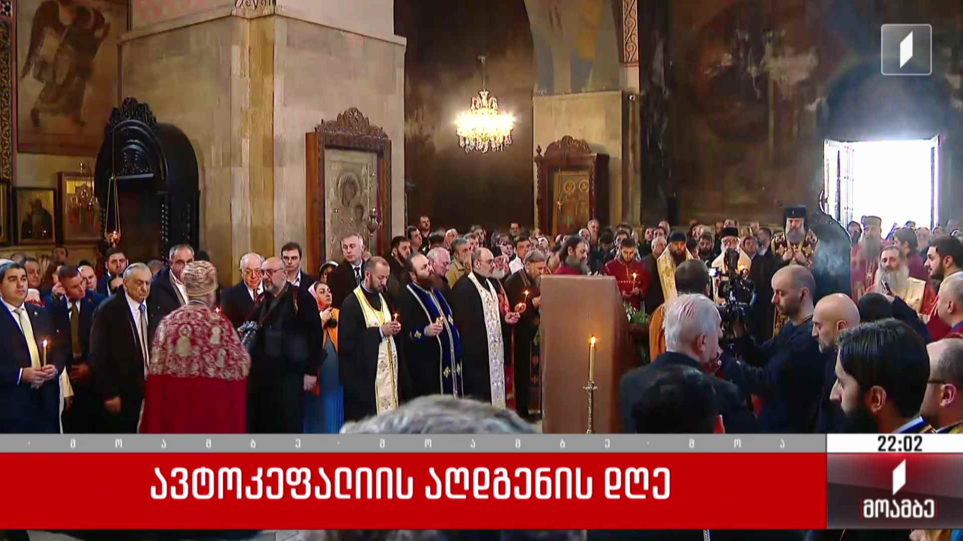 ავტოკეფალიის აღდგენის დღე