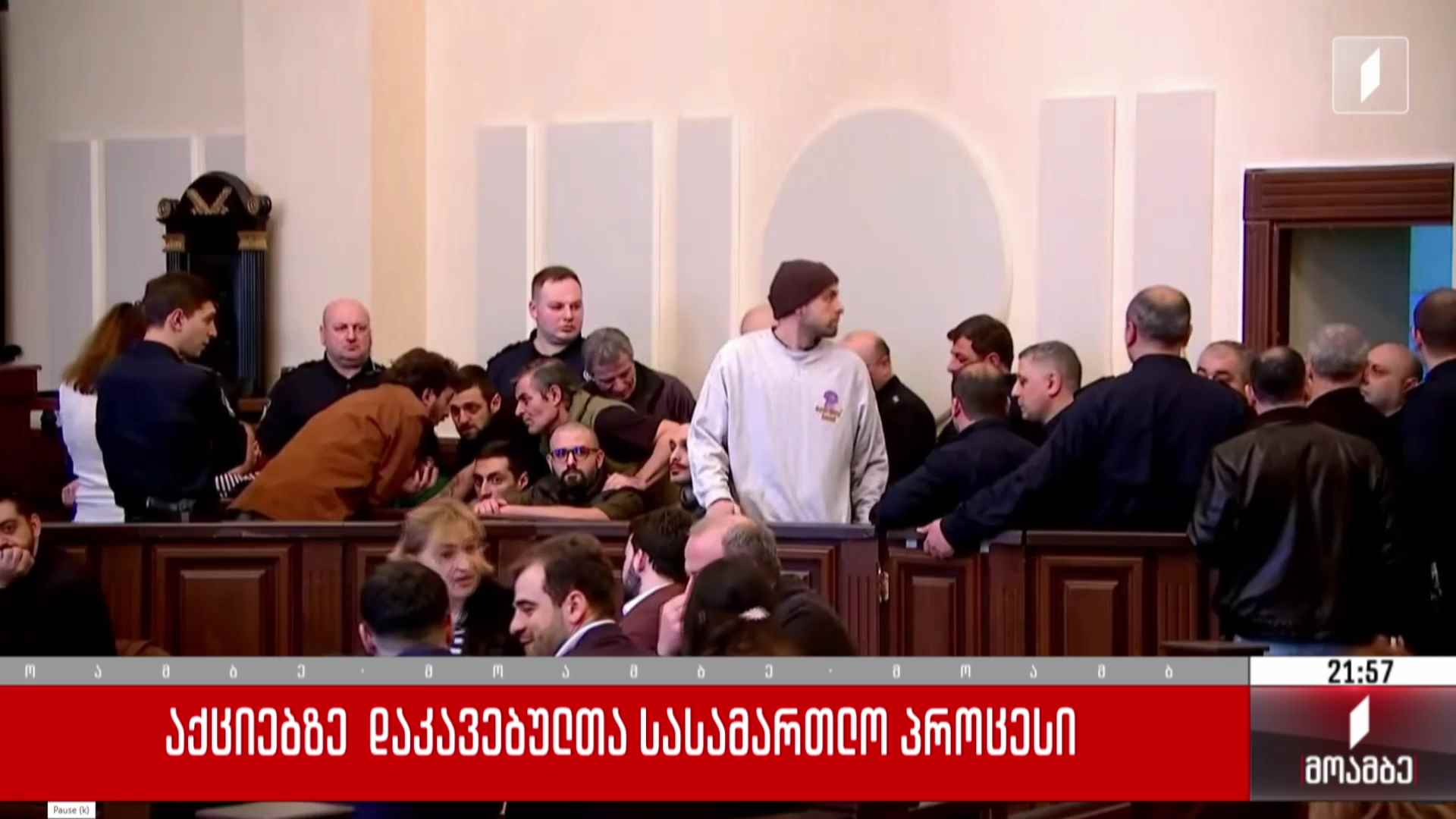 აქციებზე დაკავებულთა სასამართლო პროცესი