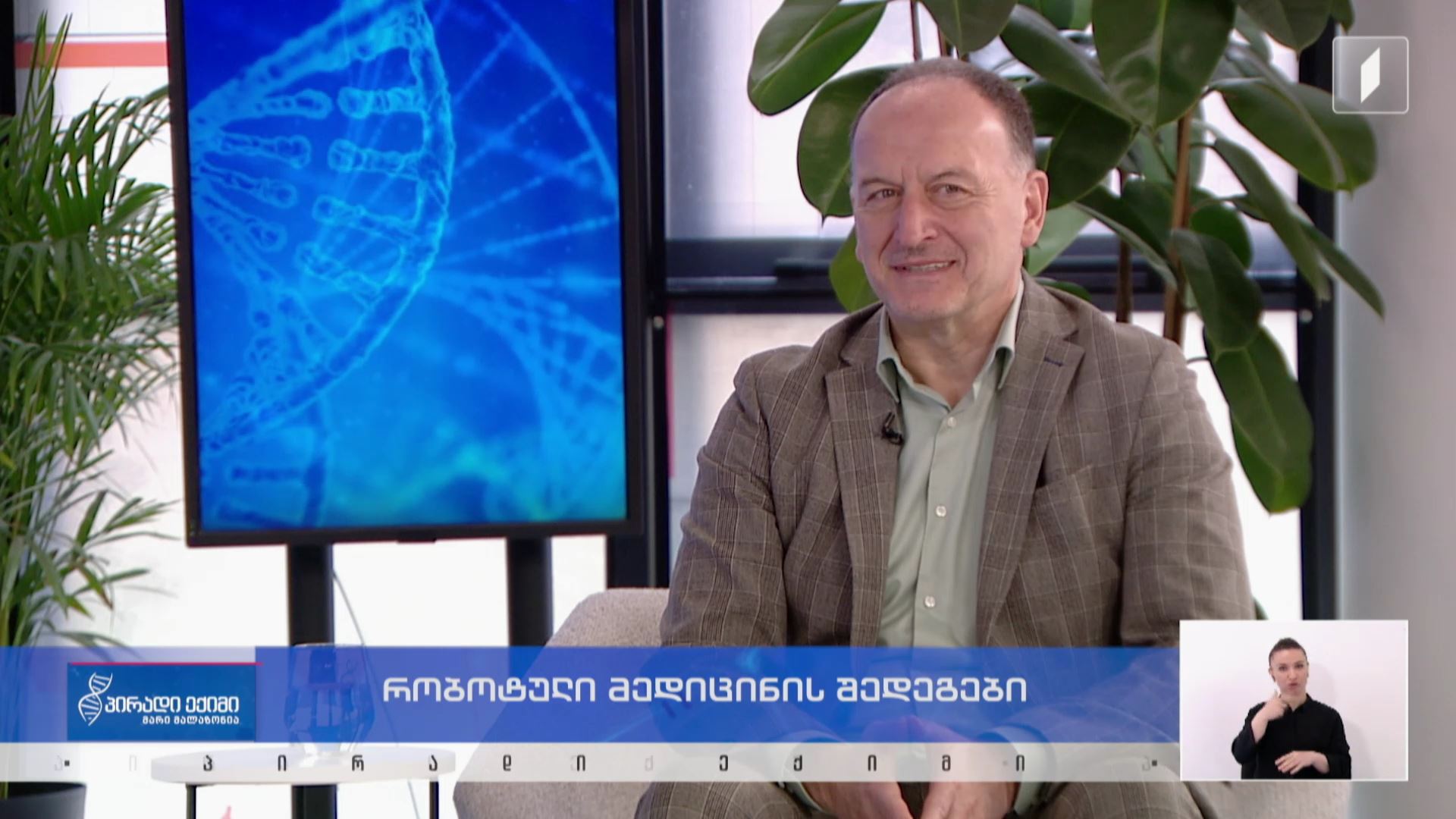 პირადი ექიმი - რობოტული მედიცინის შედეგები #LIVE