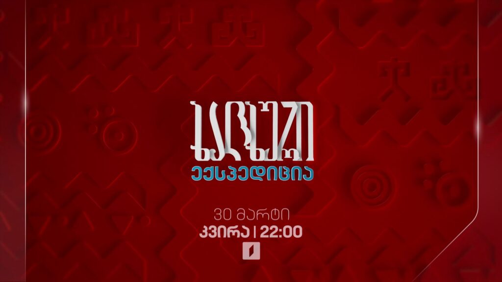 „ხალხური“, მუსიკალური ექსპედიცია დუშეთსა და თელავში – კვირას, 30 მარტს, 22:00