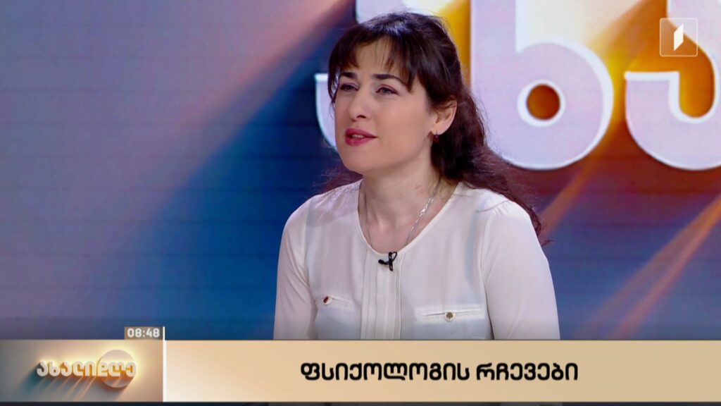 ფსიქოლოგის რჩევები – სალომე ფანჯიკიძე სტუმრად #ახალდღეში
