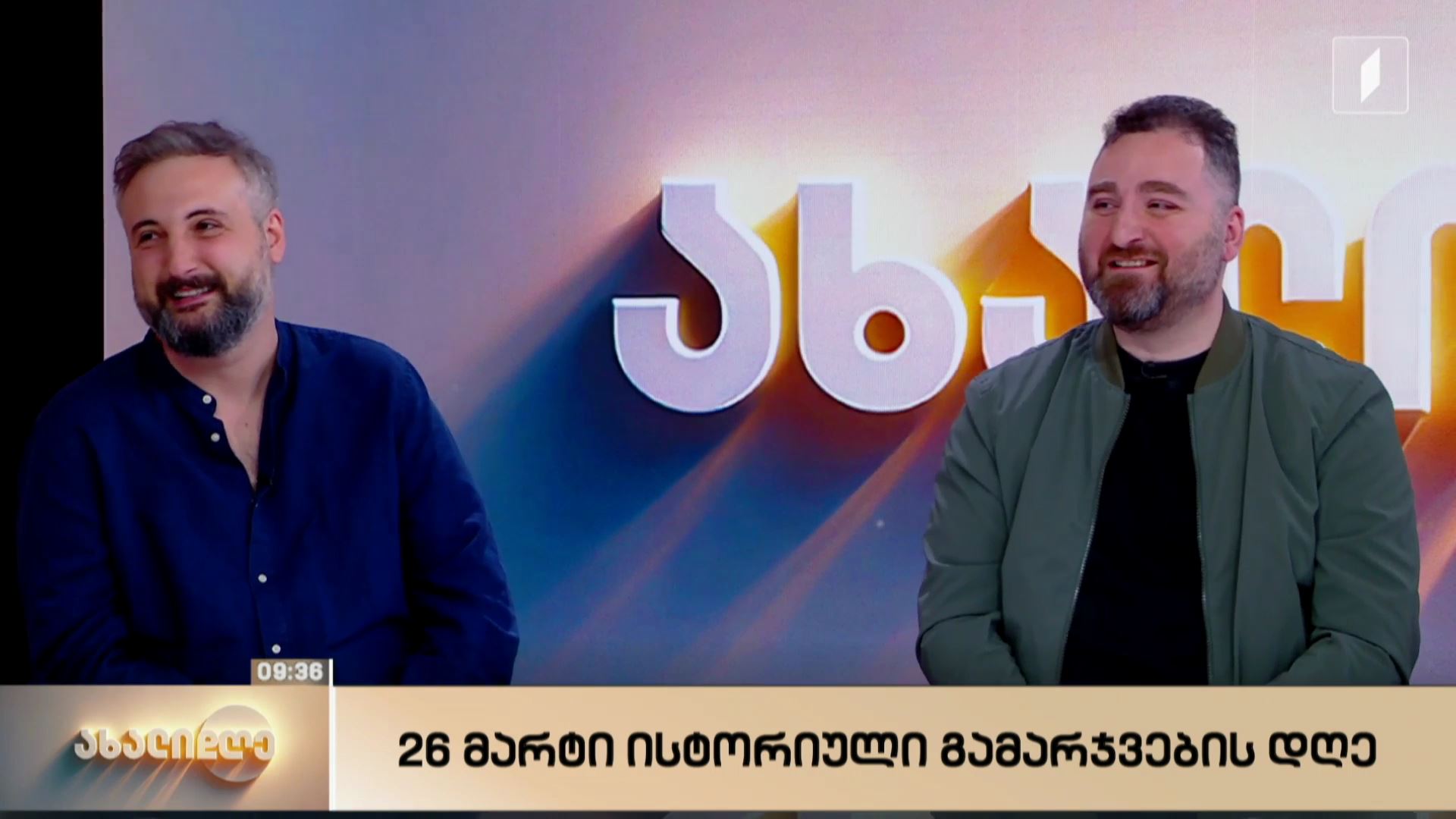 26 მარტი - ისტორიული გამარჯვების დღე