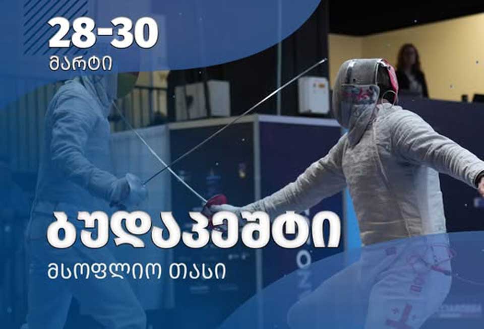 ფარიკაობა | 28-30 მარტს ბუდაპეშტი მსოფლიო თასს უმასპინძლებს #1TVSPORT