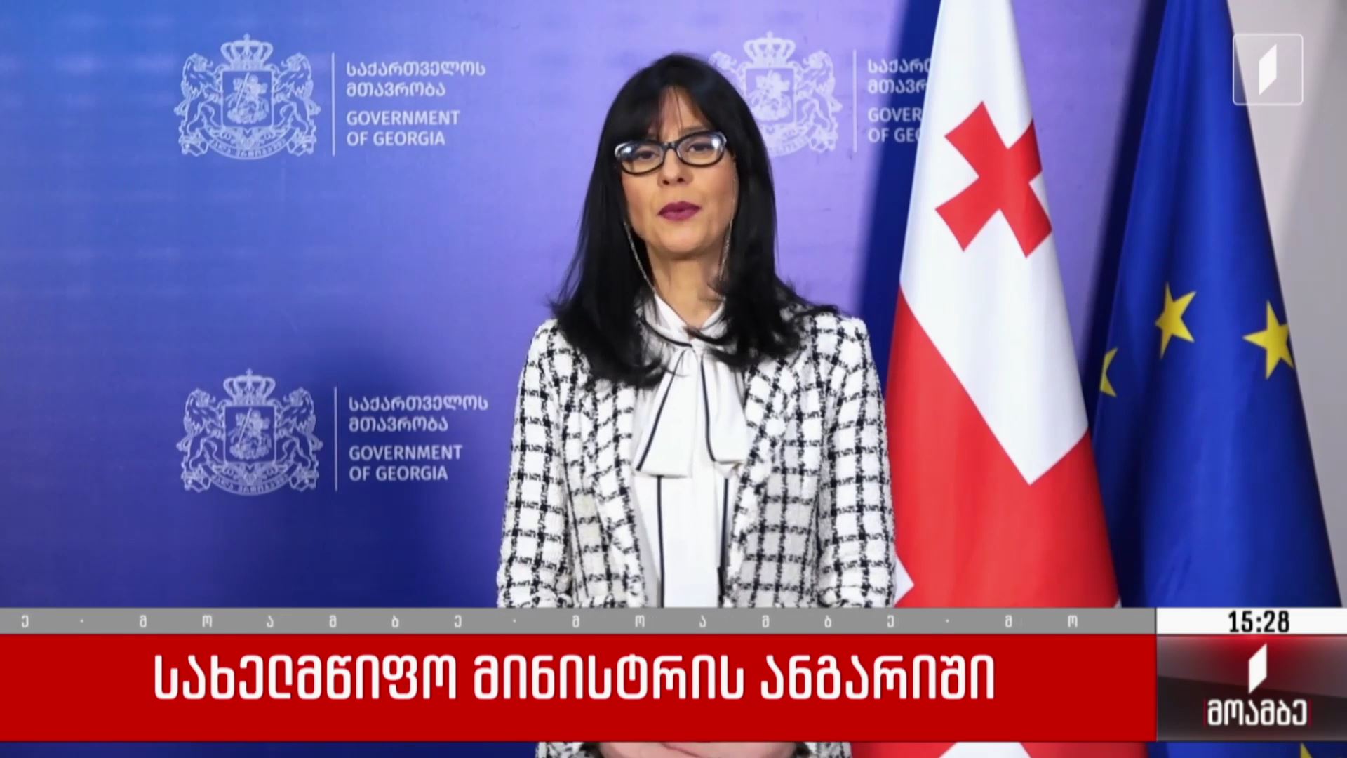 სახელმწიფო მინისტრის ანგარიში