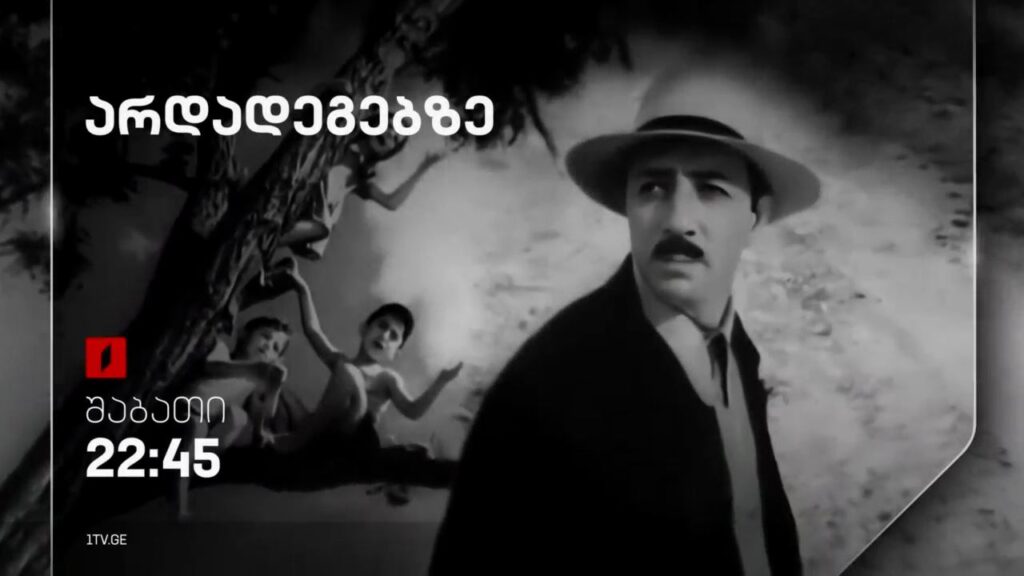 „არდადეგებზე“ – 29 მარტს, 22:45