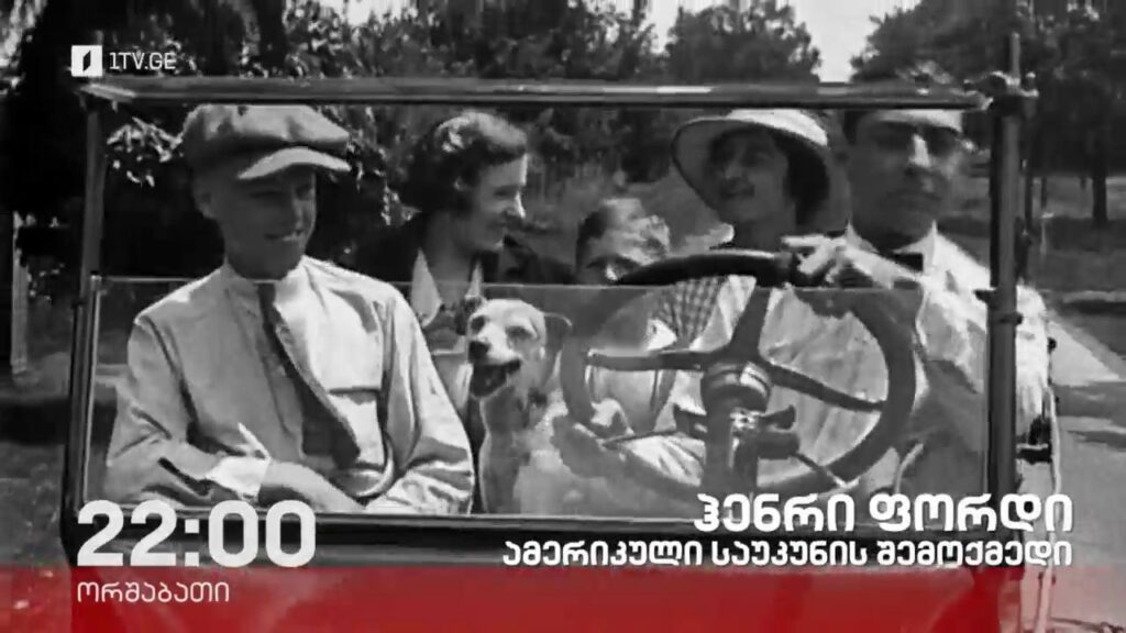 „ჰენრი ფორდი, ამერიკული საუკუნის შემოქმედი“, „დოსიე“ – 31 მარტს, 22:00