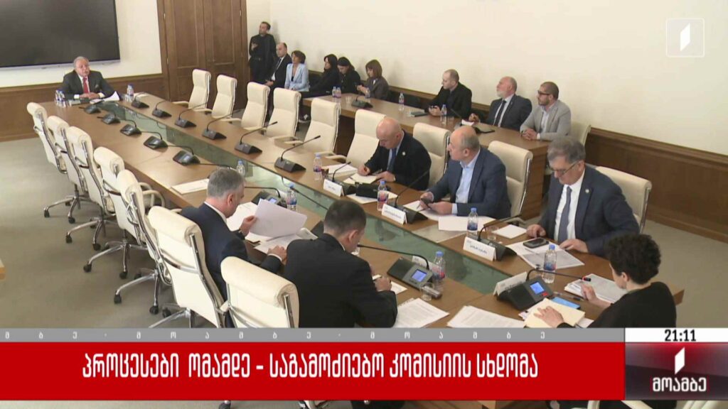 პროცესები ომამდე – საგამოძიებო კომისიის სხდომა