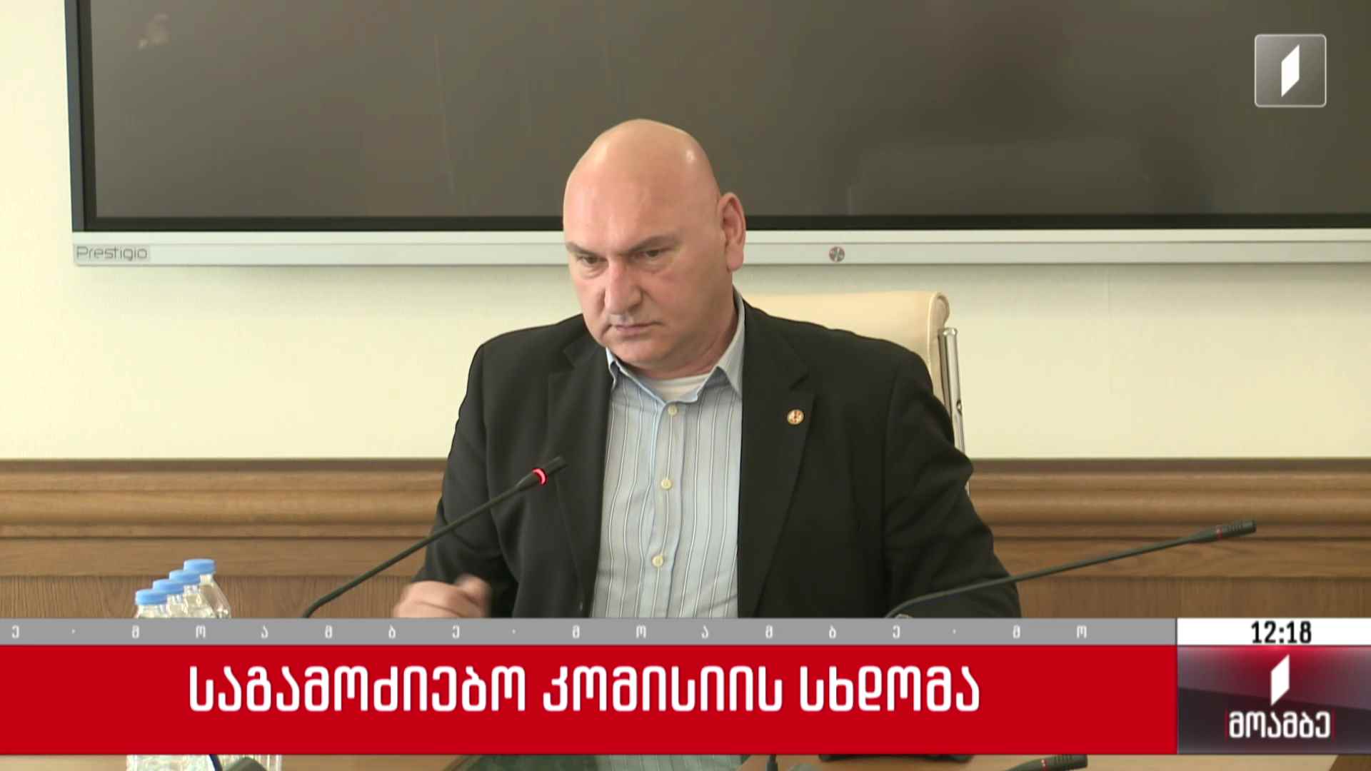 საგამოძიებო კომისიის სხდომა