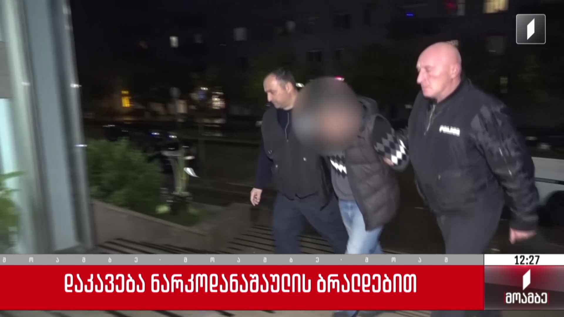დაკავება ნარკოდანაშაულის ბრალდებით