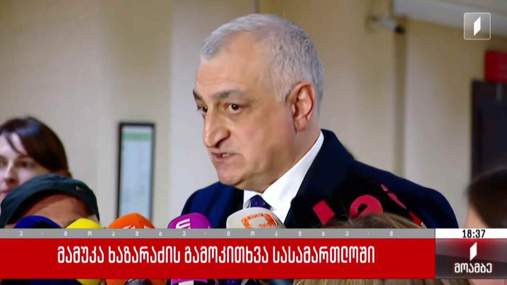 მამუკა ხაზარაძის გამოკითხვა სასამართლოში
