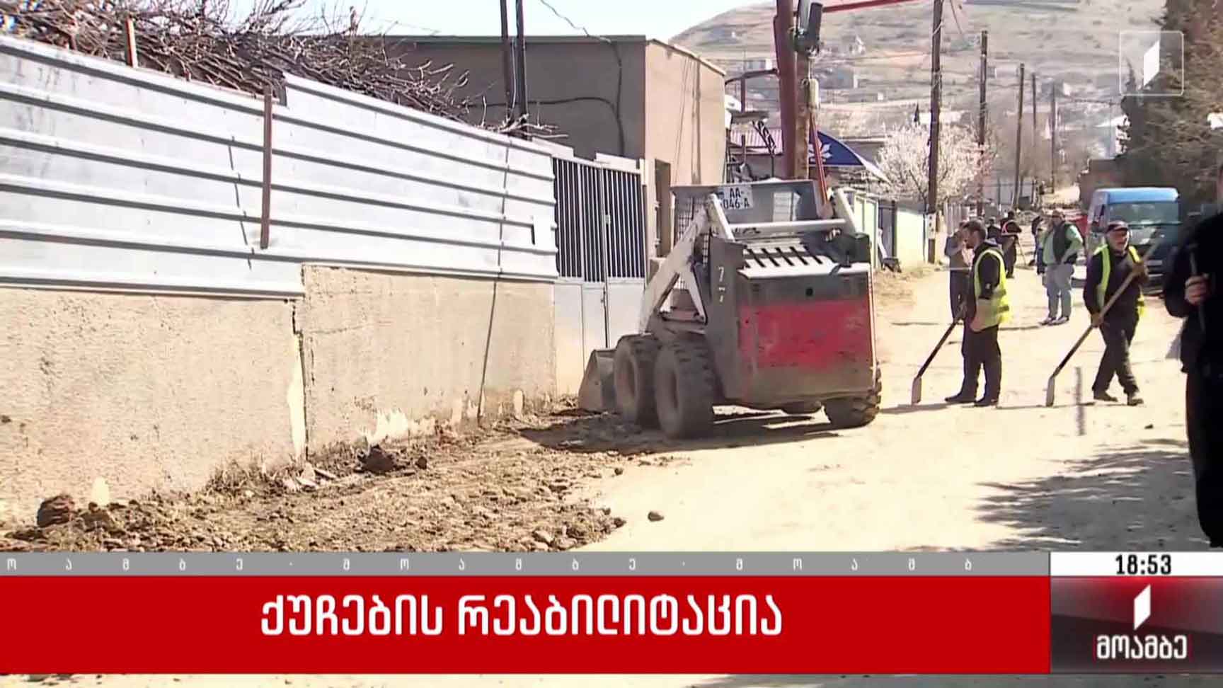 ქუჩების რეაბილიტაცია
