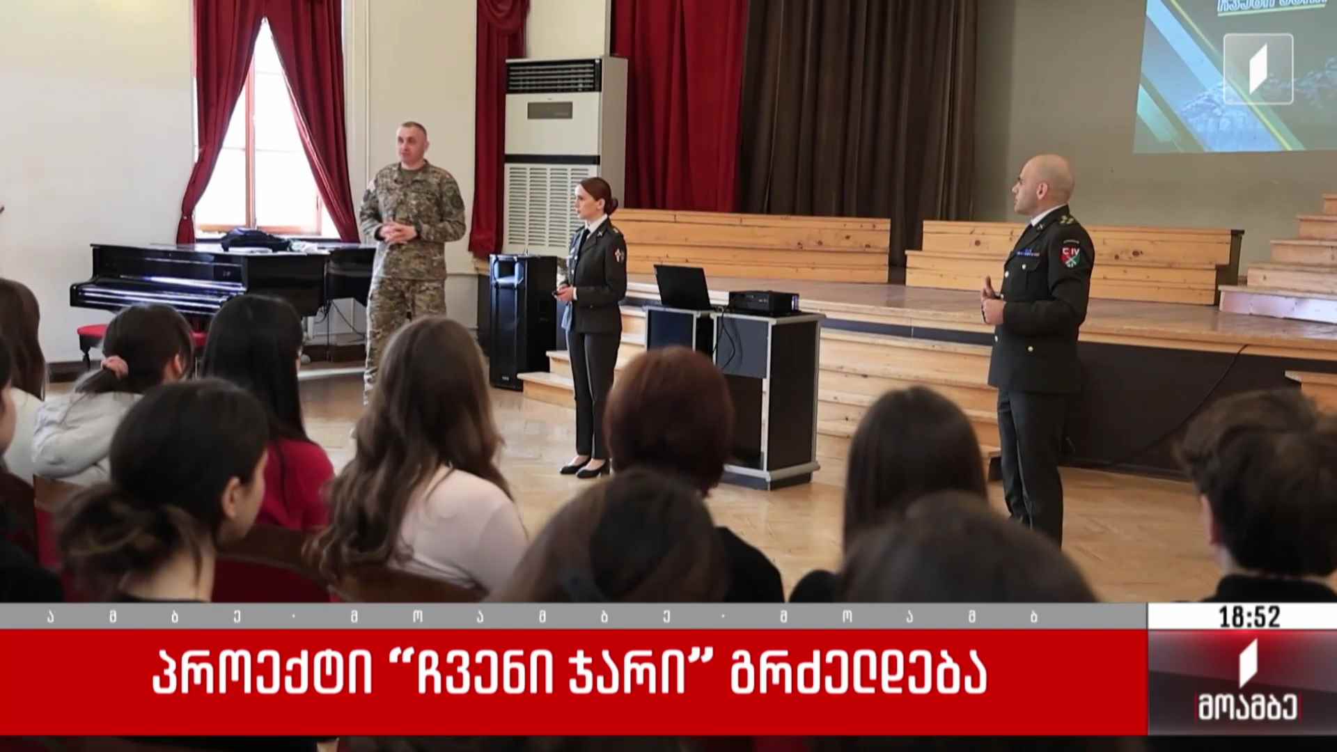 პროექტი „ჩვენი ჯარი“ გრძელდება