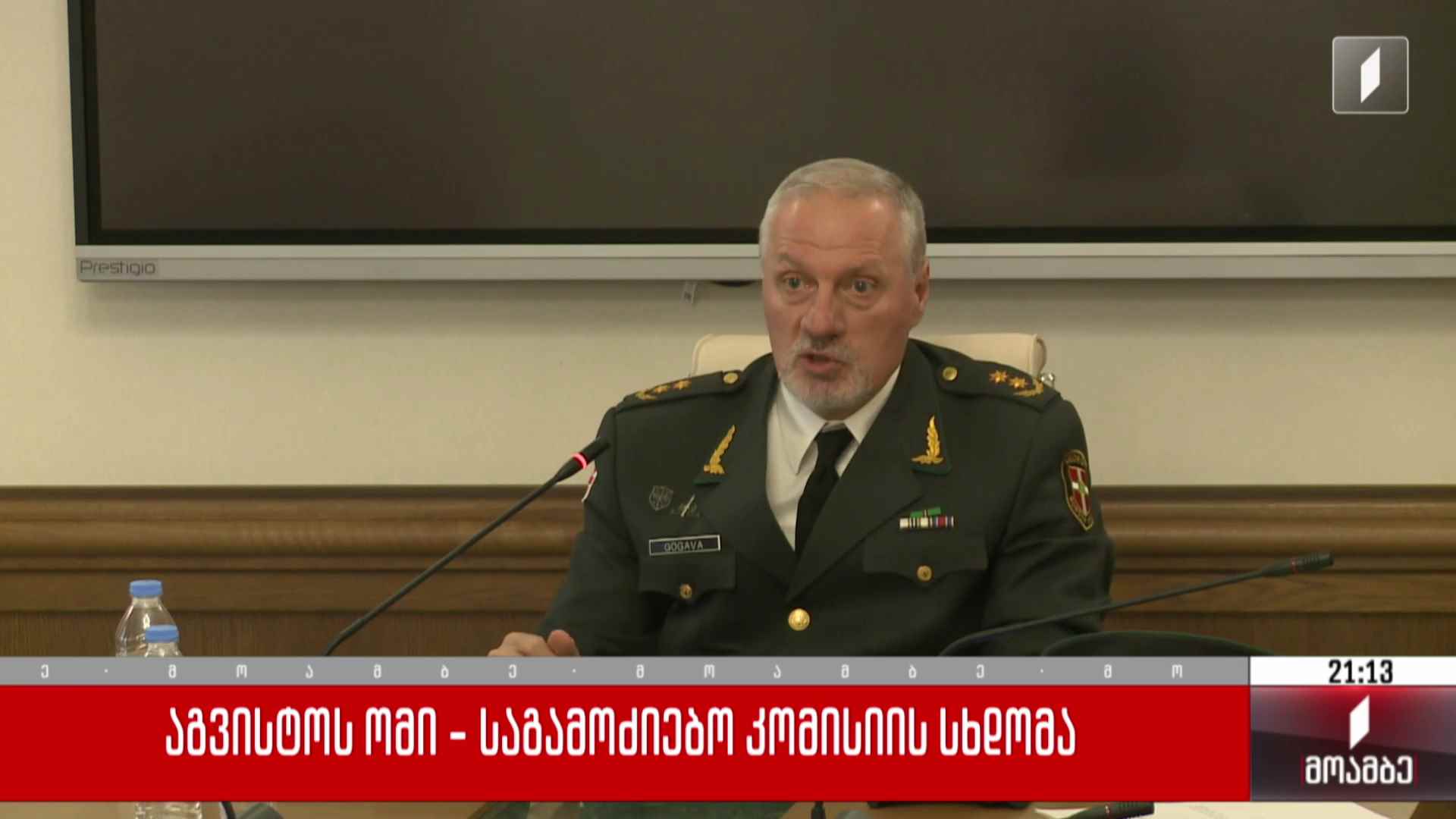 აგვისტოს ომი - საგამოძიებო კომისიის სხდომა 