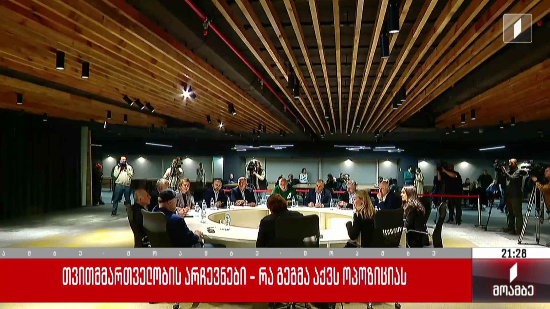თვითმმართველობის არჩევნები - რა გეგმა აქვს ოპოზიციას 