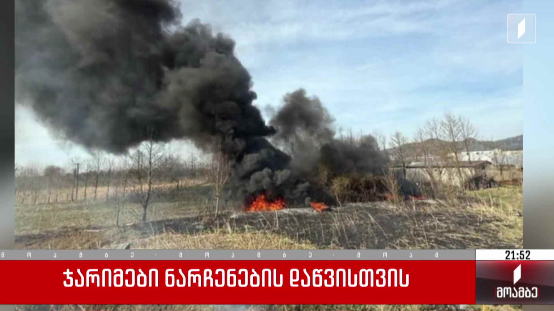 ჯარიმები ნარჩენების დაწვისთვის 