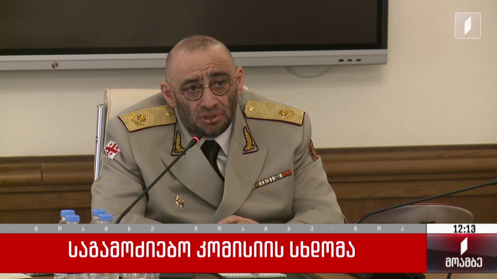  საგამოძიებო კომისიის სხდომა