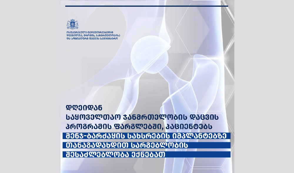 საყოველთაო ჯანმრთელობის დაცვის პროგრამის ფარგლებში პაციენტებს მენჯ-ბარძაყის სახსრების იმპლანტებზე თანაგადახდით სარგებლობის შესაძლებლობა ექნებათ