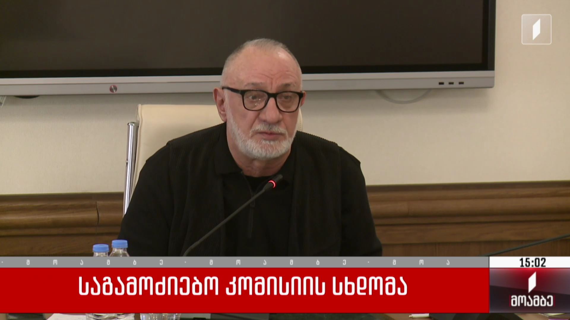  საგამოძიებო კომისიის სხდომა