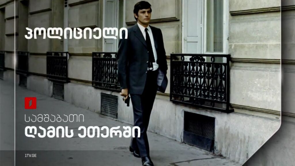 „პოლიციელი“ (15) – პირველ აპრილს, ღამის ეთერში
