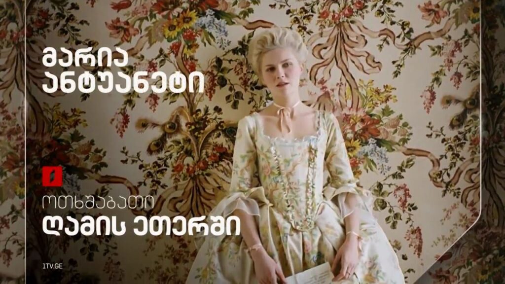 „მარია ანტუანეტი“ (15) – 2 აპრილს, ღამის ეთერში