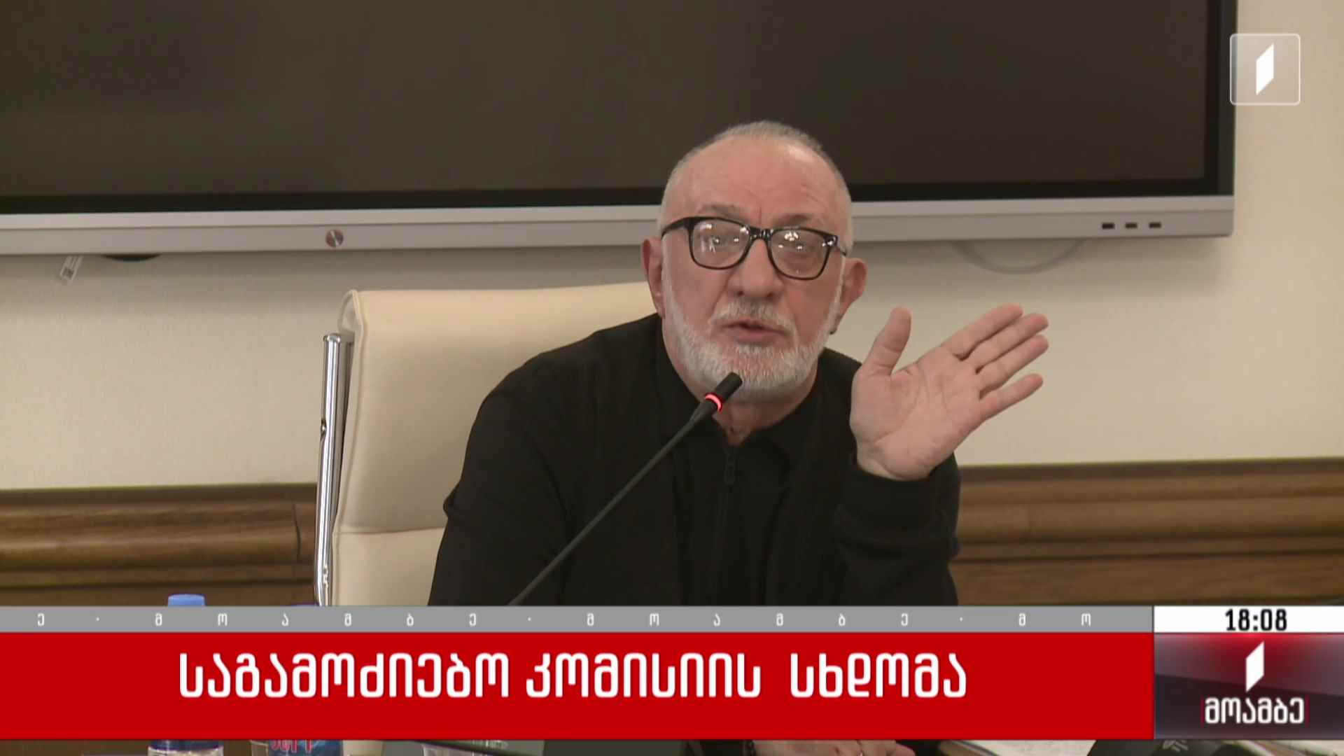 საგამოძიებო კომისიის სხდომა