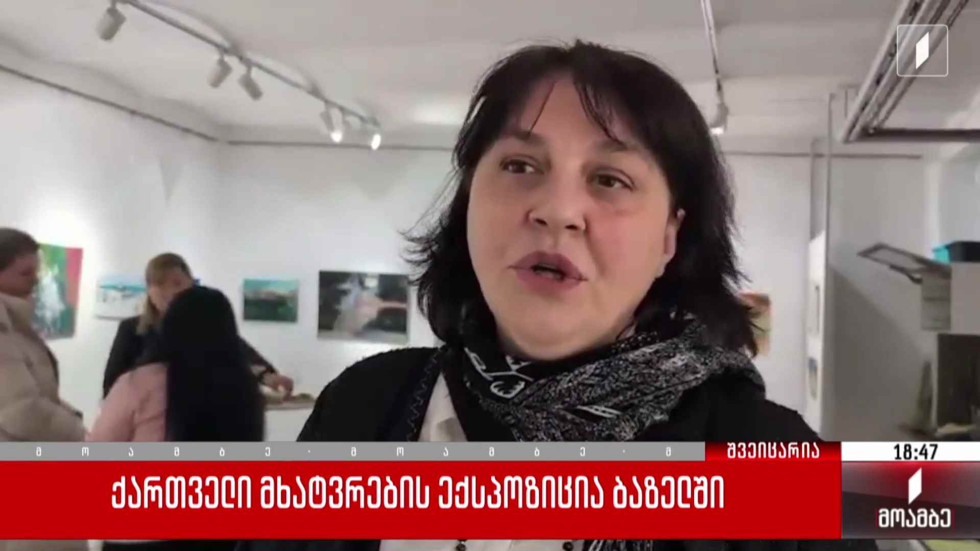 ქართველი მხატვრების ექსპოზიცია ბაზელში